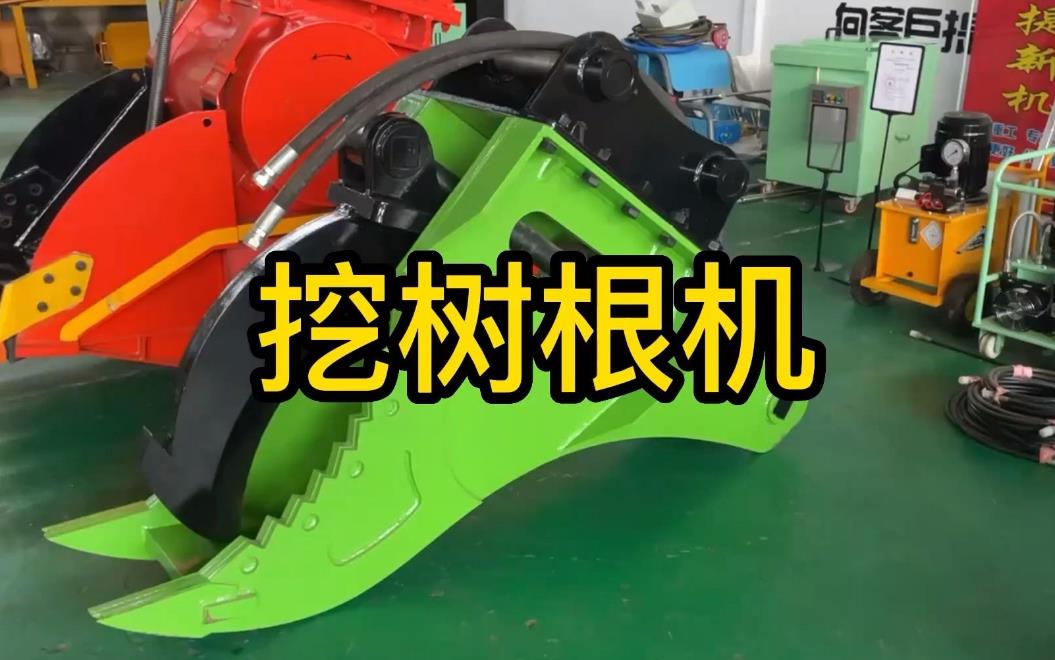 挖樹根機(jī)器有哪些推薦的？多少錢一臺(tái)